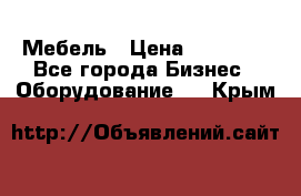 Мебель › Цена ­ 40 000 - Все города Бизнес » Оборудование   . Крым